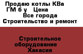 Продаю котлы КВа 1.74 ГМ б/у › Цена ­ 350 000 - Все города Строительство и ремонт » Строительное оборудование   . Хакасия респ.,Абакан г.